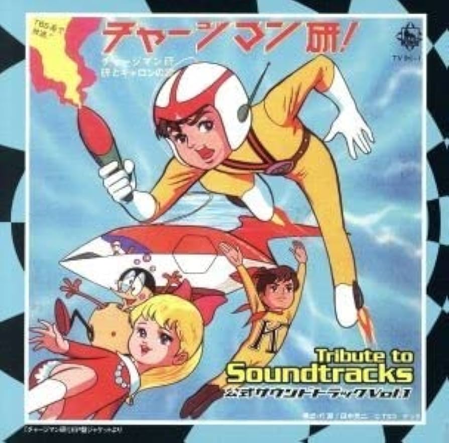 【帯付き/2枚組】チャージマン研! 公式サウンドトラック vol.1 帯付き/2枚組】チャージマン研! 公式サウンドトラック vol.1